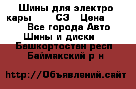 Шины для электро кары 21*8-9СЭ › Цена ­ 4 500 - Все города Авто » Шины и диски   . Башкортостан респ.,Баймакский р-н